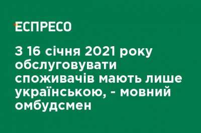 Тарас Кремень - С 16 января 2021 года обслуживать потребителей должны только на украинском, - языковой омбудсмен - ru.espreso.tv - Украина