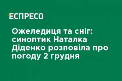 Наталья Диденко - Гололедица и снег: синоптик Наталья Диденко рассказала о погоде 2 декабря - ru.espreso.tv - Украина - Киев - Крым - Запорожье