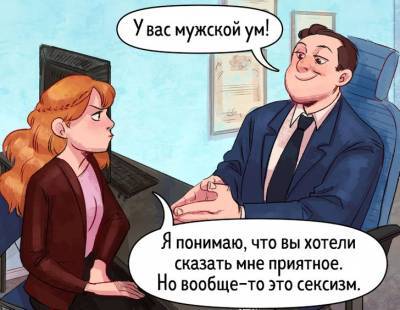 5 ярких примеров, когда за «невинными» комплиментами скрывается обыкновенный сексизм - pravda-tv.ru