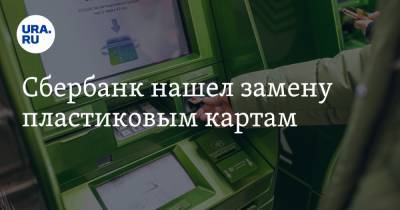 Кирилл Царев - Сбербанк нашел замену пластиковым картам - ura.news