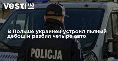 В Польше украинец устроил пьяный дебош и разбил четыре авто - vesti.ua - Польша - Шленск