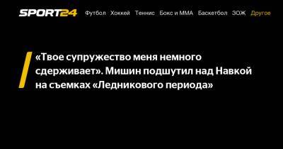 Алексей Мишин - Татьяна Навка - "Твое супружество меня немного сдерживает". Мишин подшутил над Навкой на съемках "Ледникового периода" - sport24.ru