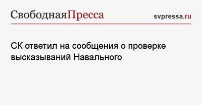 Алексей Навальный - Светлана Петренко - СК ответил на сообщения о проверке высказываний Навального - svpressa.ru - Москва - Россия