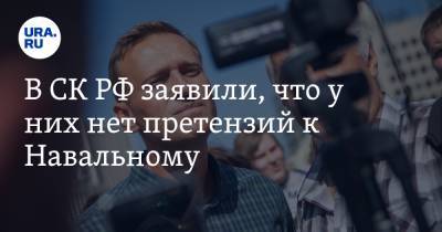 Алексей Навальный - Светлана Петренко - В СК РФ заявили, что у них нет претензий к Навальному - ura.news - Москва - Россия