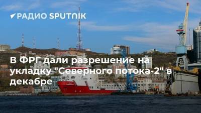 В ФРГ дали разрешение на укладку "Северного потока-2" в декабре - smartmoney.one - Россия - США - Вашингтон - Германия - Европа