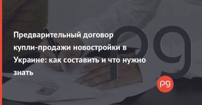 Предварительный договор купли-продажи новостройки в Украине: как составить и что нужно знать - thepage.ua - Украина