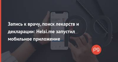 Запись к врачу, поиск лекарств и декларации: Helsi.me запустил мобильное приложение - thepage.ua