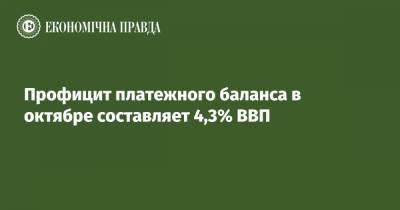 Профицит платежного баланса в октябре составляет 4,3% ВВП - epravda.com.ua - США