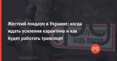 Александр Данилов - Жесткий локдаун в Украине: когда ждать усиления карантина и как будет работать транспорт - thepage.ua - Украина