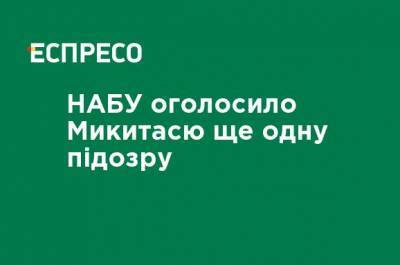 Максим Микитась - НАБУ объявило Микитасю еще одно подозрение - ru.espreso.tv