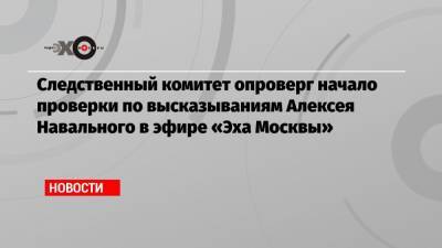 Алексей Навальный - Светлана Петренко - Следственный комитет опроверг начало проверки по высказываниям Алексея Навального в эфире «Эха Москвы» - echo.msk.ru - Москва