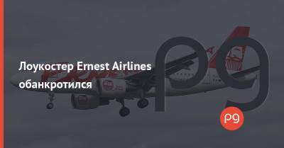 Wizz Air - Лоукостер Ernest Airlines обанкротился - thepage.ua - Украина - Италия
