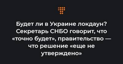 Олег Немчинов - Будет ли в Украине локдаун? Секретарь СНБО говорит, что «точно будет», правительство — что решение «еще не утверждено» - hromadske.ua - Украина