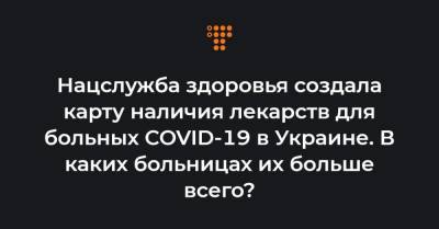 Нацслужба здоровья создала карту наличия лекарств для больных COVID-19 в Украине. В каких больницах их больше всего? - hromadske.ua - Украина - Ивано-Франковская обл.