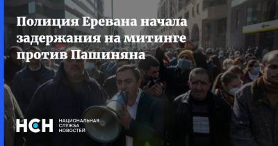 Никола Пашинян - Полиция Еревана начала задержания на митинге против Пашиняна - nsn.fm - Россия - Армения - Азербайджан - Ереван