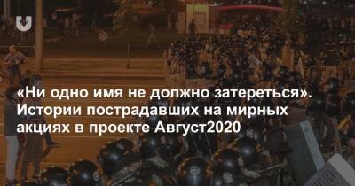 «Ни одно имя не должно затереться». Истории пострадавших на мирных акциях в проекте Август2020 - news.tut.by - Белоруссия