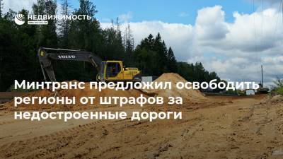 Минтранс предложил освободить регионы от штрафов за недостроенные дороги - realty.ria.ru - Москва - Россия