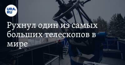 Джеймс Бонд - Рухнул один из самых больших телескопов в мире. Он появлялся в фильме о Джеймсе Бонде - ura.news - Пуэрто-Рико