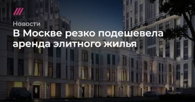 Андрей Соловьев - В Москве резко подешевела аренда элитного жилья - tvrain.ru - Москва