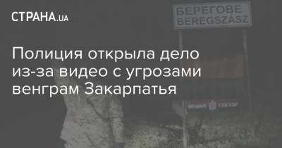 Игорь Клименко - Полиция открыла дело из-за видео с угрозами венграм Закарпатья - strana.ua - Украина - Закарпатская обл.