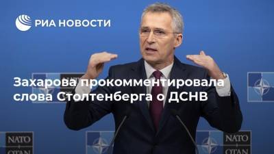 Мария Захарова - Йенс Столтенберг - Марья Захарова - Захарова прокомментировала слова Столтенберга о ДСНВ - ria.ru - Москва - Россия