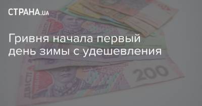 Гривня начала первый день зимы с удешевления - strana.ua - Украина