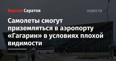 Вячеслав Володин - Самолеты смогут приземляться в аэропорту «Гагарин» в условиях плохой видимости - nversia.ru - Саратов