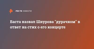 Сергей Шнуров - Баста назвал Шнурова "дурачком" в ответ на стих о его концерте - ren.tv - Санкт-Петербург