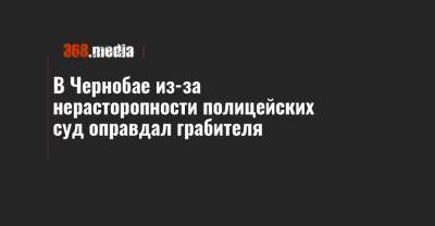 В Чернобае из-за нерасторопности полицейских суд оправдал грабителя - 368.media - Черкасская обл.