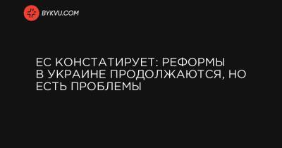 Жозеп Боррель - ЕС констатирует: реформы в Украине продолжаются, но есть проблемы - bykvu.com - Украина