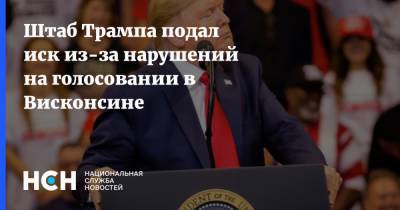 Дональд Трамп - Джо Байден - Штаб Трампа подал иск из-за нарушений на голосовании в Висконсине - nsn.fm - США - штат Висконсин