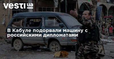 Мария Захарова - В Кабуле подорвали машину с российскими дипломатами - vesti.ua - Россия - Афганистан