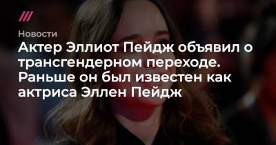 Эллен Пейдж - Эллиот Пейдж - Актер Эллиот Пейдж объявил о трансгендерном переходе. Раньше он был известен как актриса Эллен Пейдж - tvrain.ru - Россия