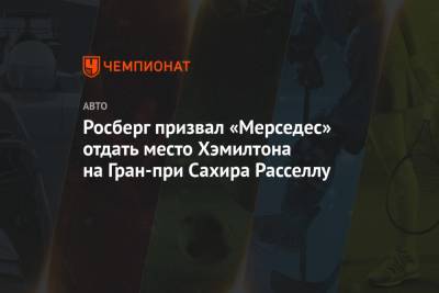 Льюис Хэмилтон - Джордж Расселл - Нико Росберг - Росберг призвал «Мерседес» отдать место Хэмилтона на Гран-при Сахира Расселлу - championat.com