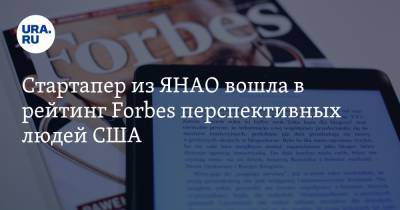 Стартапер из ЯНАО вошла в рейтинг Forbes перспективных людей США - ura.news - Россия - США - Швейцария - Канада - Гана - Ноябрьск - окр. Янао