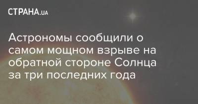 Астрономы сообщили о самом мощном взрыве на обратной стороне Солнца за три последних года - strana.ua - Россия