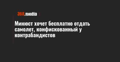 Минюст хочет бесплатно отдать самолет, конфискованный у контрабандистов - 368.media - Украина - Ивано-Франковская обл.