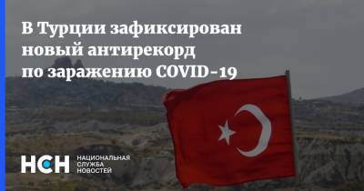 Фахреттин Коджа - В Турции зафиксирован новый антирекорд по заражению COVID-19 - nsn.fm - Турция