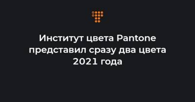 Институт цвета Pantone представил сразу два цвета 2021 года - hromadske.ua - Украина