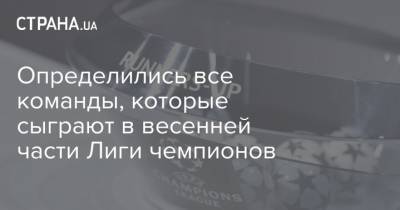 Определились все команды, которые сыграют в весенней части Лиги чемпионов - strana.ua - Мадрид - Барселона - Ливерпуль - Челси