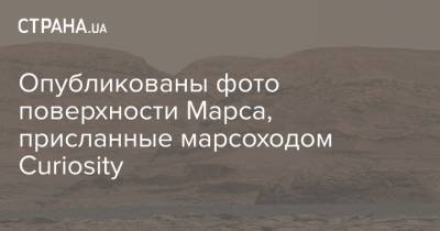Опубликованы фото поверхности Марса, присланные марсоходом Curiosity - strana.ua