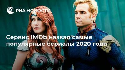 Сервис IMDb назвал самые популярные сериалы 2020 года - ria.ru - Москва