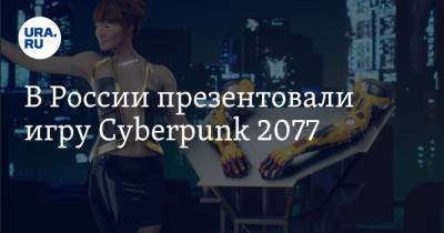 В России презентовали игру Cyberpunk 2077 - ura.news