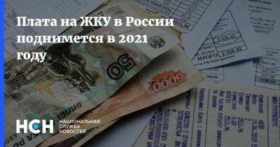 Виталий Королев - Плата на ЖКУ в России поднимется в 2021 году - nsn.fm