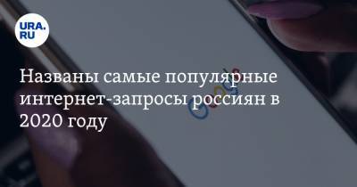 Названы самые популярные интернет-запросы россиян в 2020 году - ura.news - США - Белоруссия - Бейрут