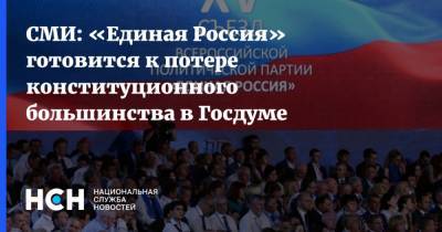 СМИ: «Единая Россия» готовится к потере конституционного большинства в Госдуме - nsn.fm