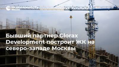 Бывший партнер Glorax Development построит ЖК на северо-западе Москвы - realty.ria.ru - Москва