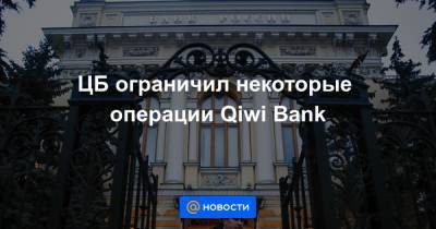 ЦБ ограничил некоторые операции Qiwi Bank - news.mail.ru - Москва