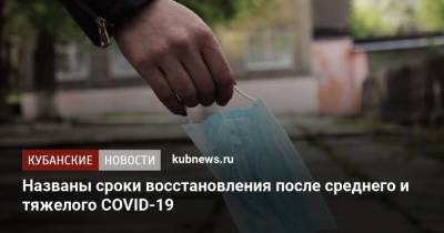 Андрей Кабычкин - Названы сроки восстановления после среднего и тяжелого COVID-19 - kubnews.ru