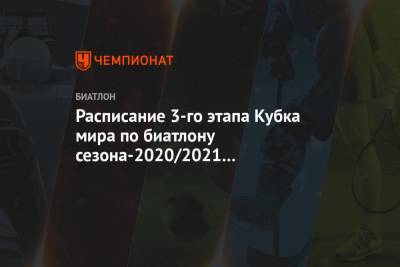 Евгений Гараничев - Антон Бабиков - Карим Халили - Календарь третьего этапа Кубка мира по биатлону сезона-2020/2021 в Хохфильцене - championat.com - Австрия - Финляндия